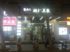 -阊门姚记豆浆(旧学前直营店)