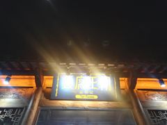 -品腐记·豆腐王朝(老门东总店)