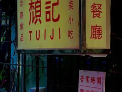 -颓记茶餐厅(美景总店)