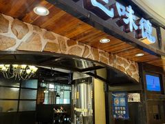 -汉巴味德·烤肉与啤酒的自助(杭州大悦城店)