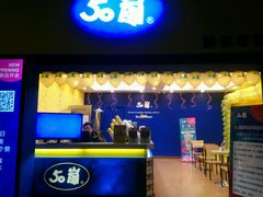 -50岚 鮮茶專賣連鎖(时代店)