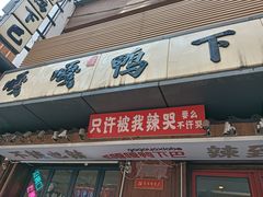 -嘎嘎鸭下巴·爆辣干锅(明教寺店)