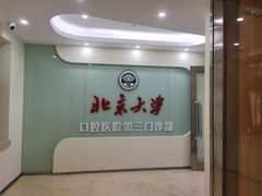 -北京大学口腔医院(第三门诊部)