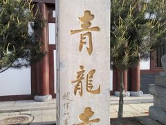 -西安青龙寺遗址景区