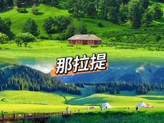-新疆那拉提国家旅游度假区