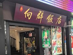 -粤·向群饭店(泮塘路店)