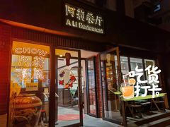 门面-阿莉餐厅(枣阳路店)