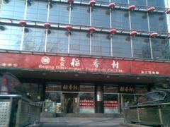 -北京稻香村(第三店)