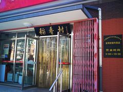 门面-北京稻香村(东坝家园店)