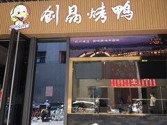 -创晶烤鸭(吴山路店)