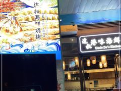 -达叔香味海鲜(海棠68环球美食街店)