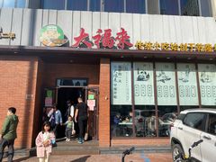 门面-大福来锅巴菜(古文化街店)
