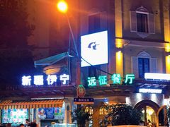 -新疆伊宁远征餐厅