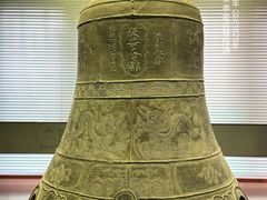 -大钟寺古钟博物馆