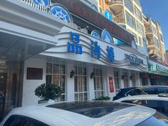 -品海楼·大连海胆锅贴馆(东港店)