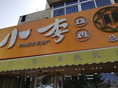 门面-小李烧鸡(西北角总店)