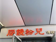 门面-脑馋粉儿(三里屯店)