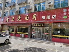 -老王烫面角(北京路店)