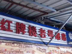 -红牌楼老号串串(银海佳苑店)