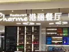 -港丽餐厅(高德置地店)