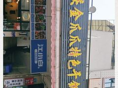 门面-重庆金爪爪特色干锅(大竹林直营店)