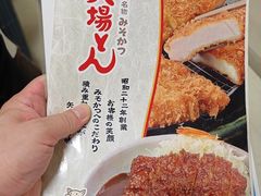 -矢场猪(名古屋站名铁店)