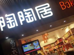 -陶陶居饼家(惠福东路店)