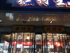 门面-糕材生•糕点•生日蛋糕(兴华街店)