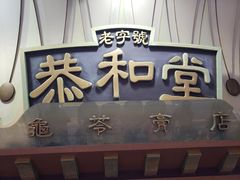 门面-恭和堂 龟苓膏(铜锣湾店)