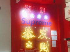 -别装假铝盆烤肉(三道街店)