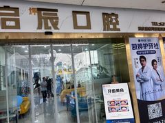 -启辰口腔(南坪店)