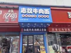 -志权牛肉面(灵山路店)