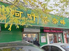 -阿叶羊杂碎(前进街店)