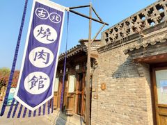 -烧肉馆(古北水镇景区店)