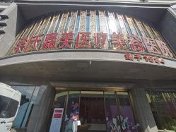 -云南吴氏嘉美医疗美容医院