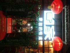 android_upload_pic-回家湘菜馆(浮山后店)