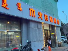 -东北铁锅炖鱼·大鹅·小鸡·排骨(五塔寺广场店)