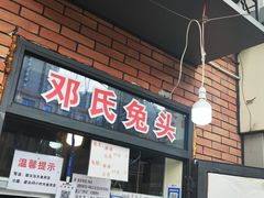 -邓氏兔头
