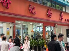 -舒记粉店(七星路店)