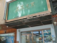 -豆豆冰室·地道招牌椰子冻(大良店)