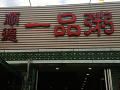 门面-顺德一品粥·20年凤城老字号(芳村店)