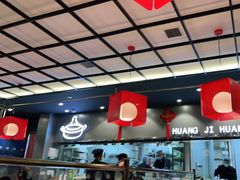 大堂-黄记煌三汁焖锅(顺义华联店)