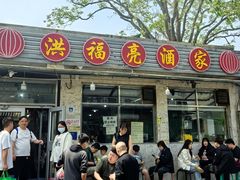 -洪福亮酒家(南草厂街店)