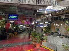 -無招牌海鮮(芽笼店)