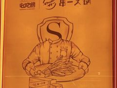-串一火锅(赛格国际购物中心店)