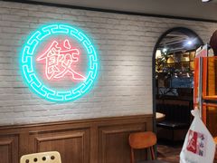 -金谷园饺子馆(北邮总店)
