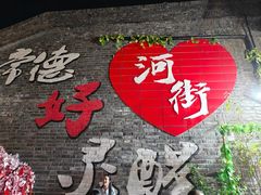 -大小河街