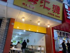 门面-海汇源老烧麦店(东大街总店)