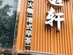 门面-珍宝轩海鲜火锅(碧湖大厦店)