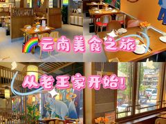 -隔壁老王·家常云南菜(花巷店)
